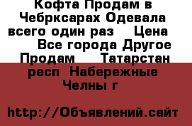 Кофта!Продам в Чебрксарах!Одевала всего один раз! › Цена ­ 100 - Все города Другое » Продам   . Татарстан респ.,Набережные Челны г.